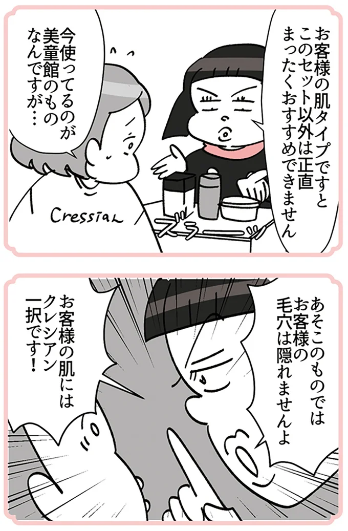 『デパコスカウンターは今日も修羅場です ～BA下剋上物語～』より