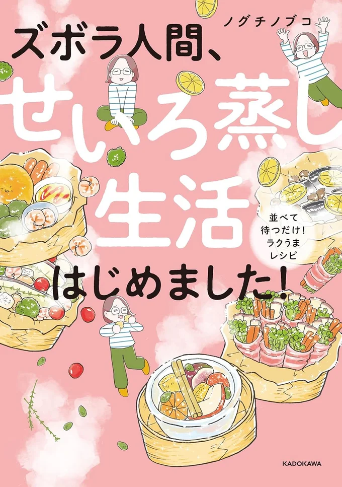 『ズボラ人間、せいろ蒸し生活はじめました！並べて待つだけ！ラクうまレシピ』