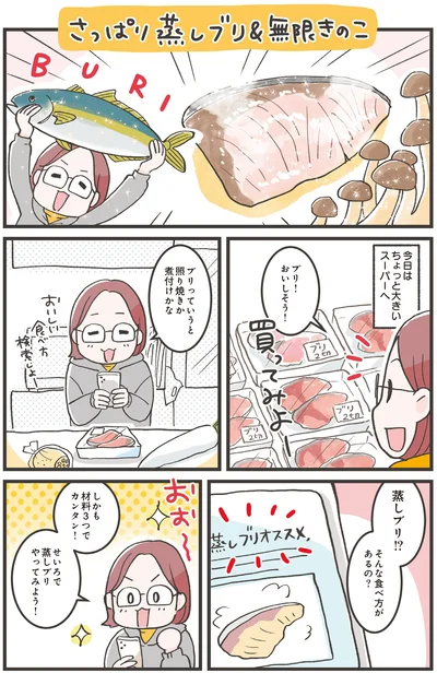 さっぱり蒸しブリ＆無限きのこ