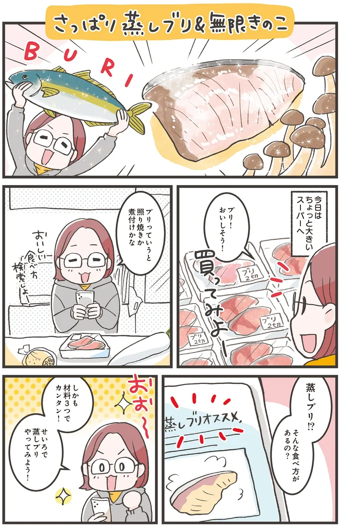 さっぱり蒸しブリ＆無限きのこ