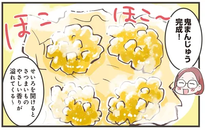 鬼まんじゅう完成！