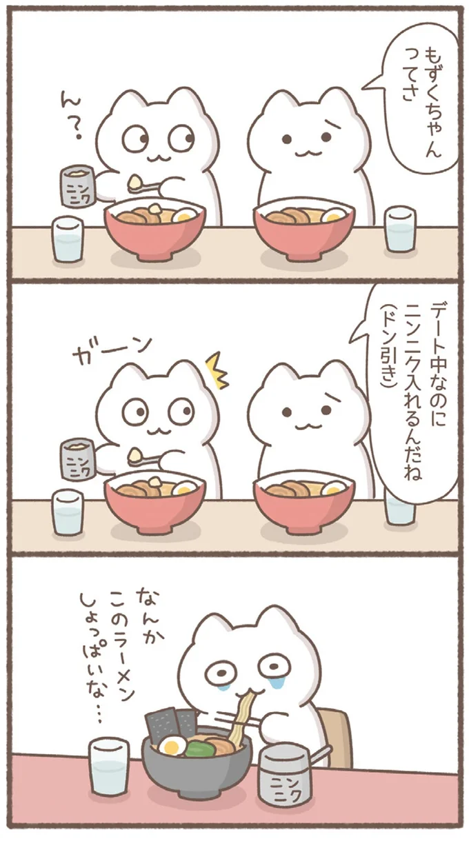 デート中なのにニンニク入れるんだね