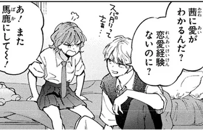 恋愛経験ないのに？