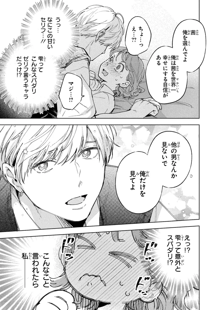 なにこの甘いセリフ…！！