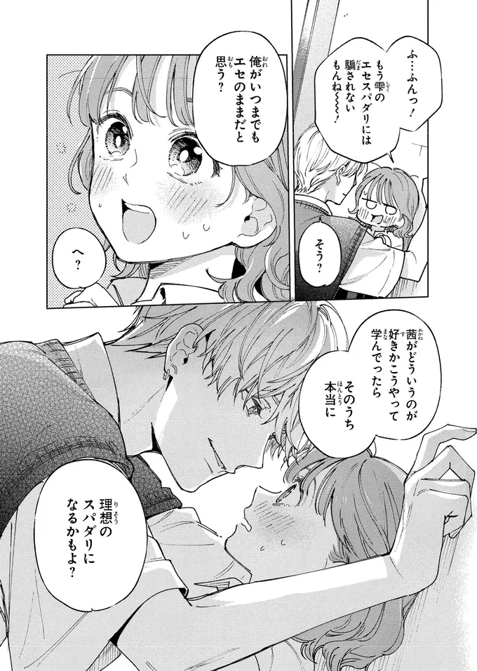 理想のスパダリになるかもよ？