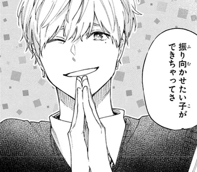 振り向かせたい子ができちゃってさ