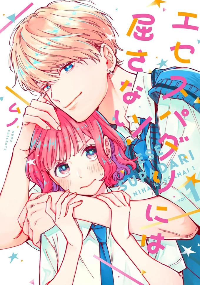 『エセスパダリには屈さない！ 1』