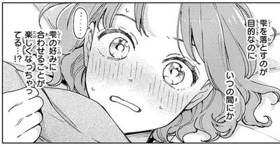 楽しくなっちゃってる…！？