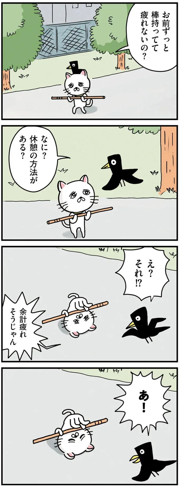 『貴重な棒を持つネコ』より
