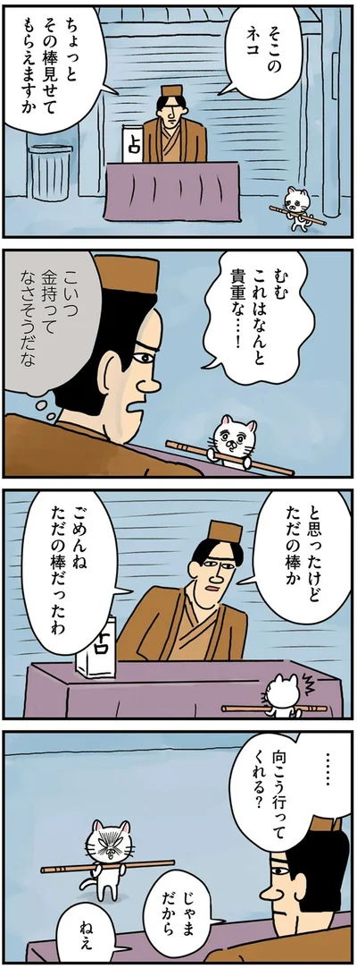 『貴重な棒を持つネコ』より