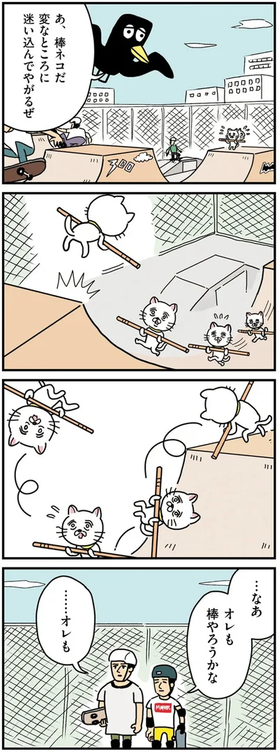 『貴重な棒を持つネコ』より