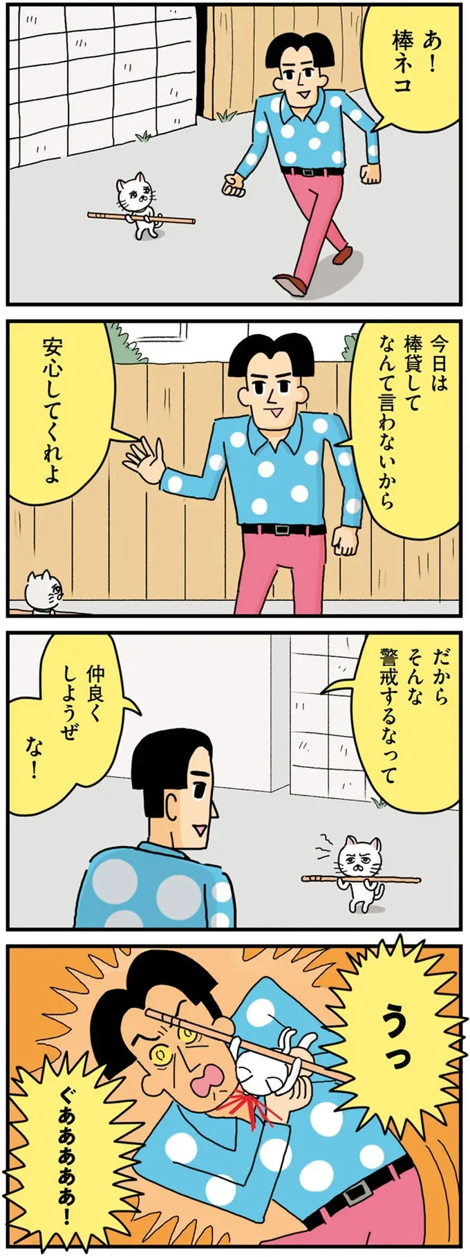 『貴重な棒を持つネコ』より