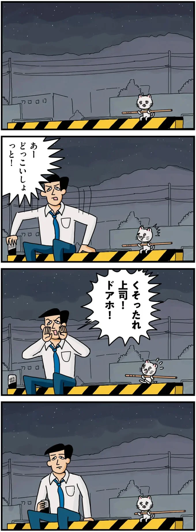 『貴重な棒を持つネコ』より