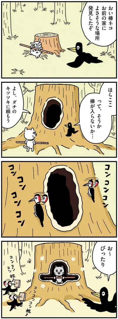 『貴重な棒を持つネコ』より