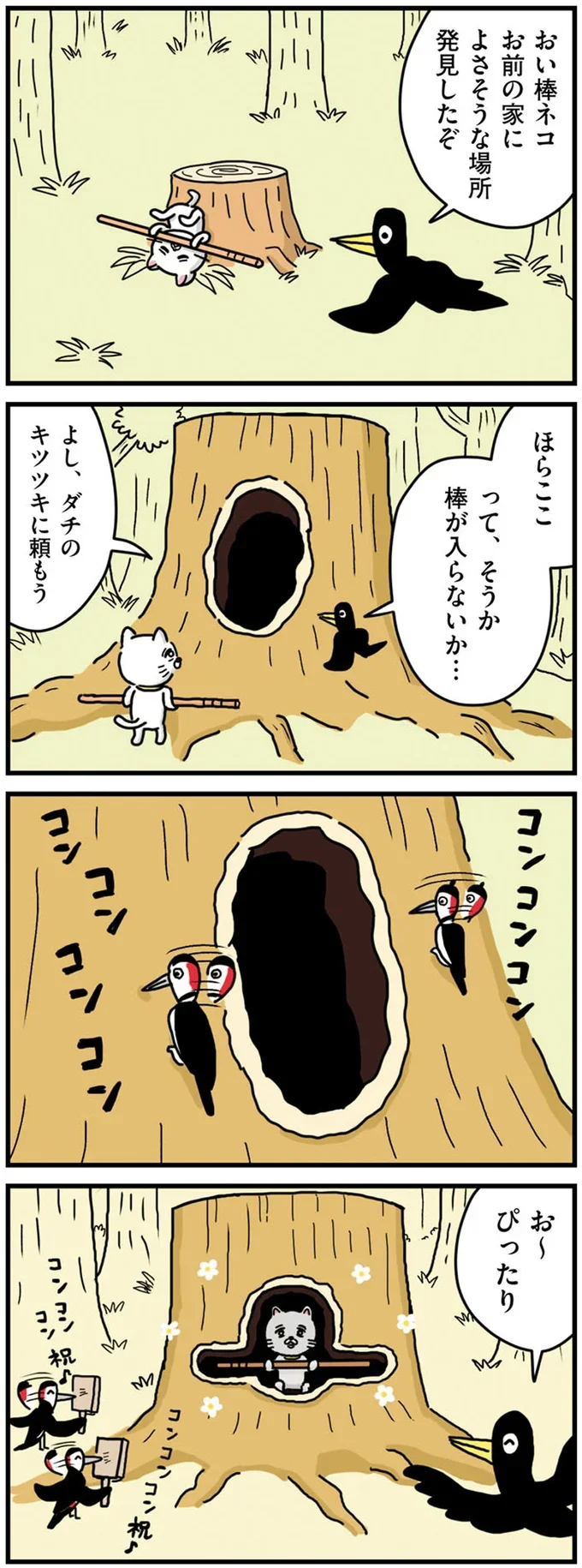 『貴重な棒を持つネコ』より