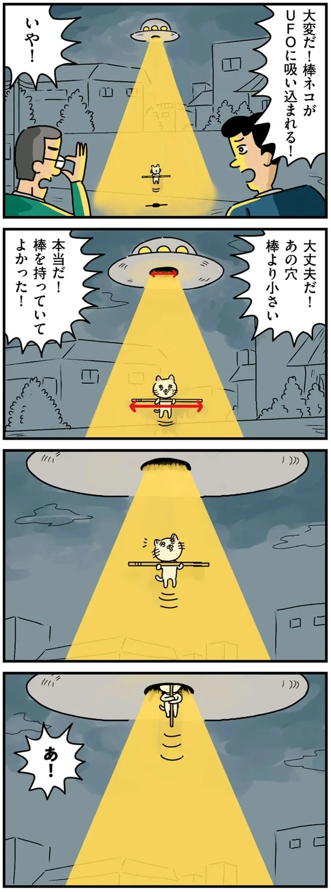 『貴重な棒を持つネコ』より