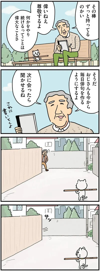 『貴重な棒を持つネコ』より