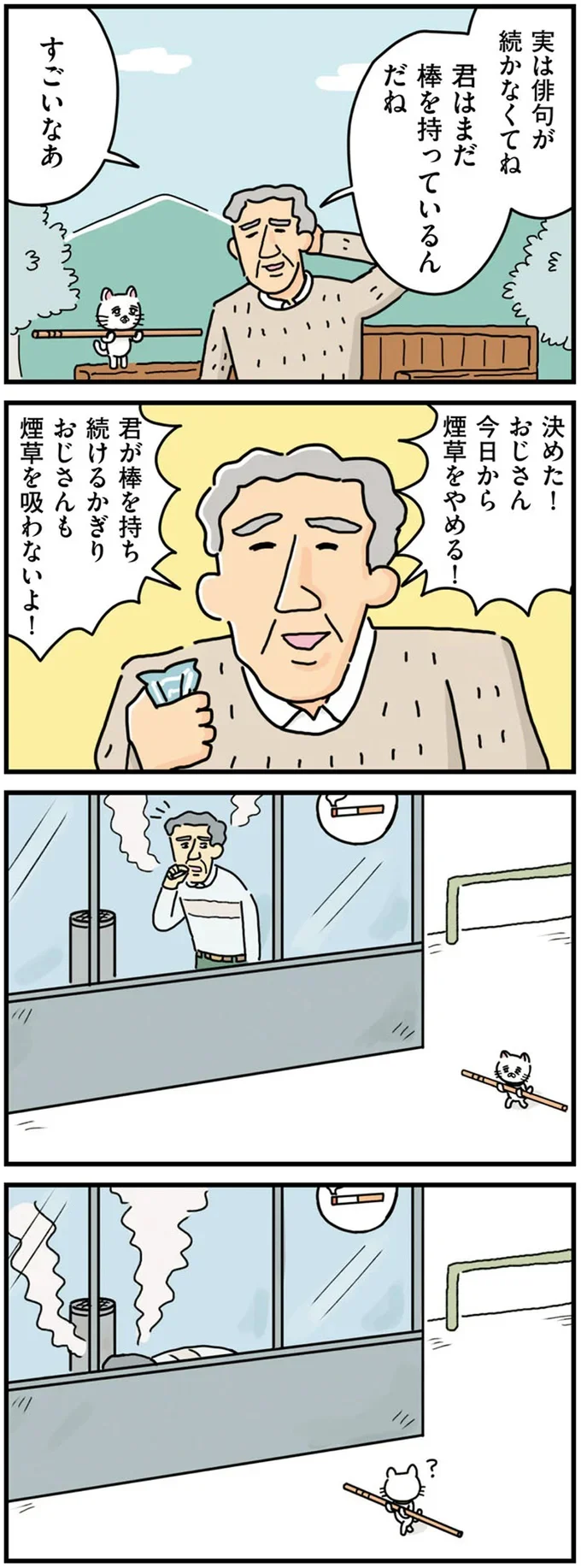 『貴重な棒を持つネコ』より