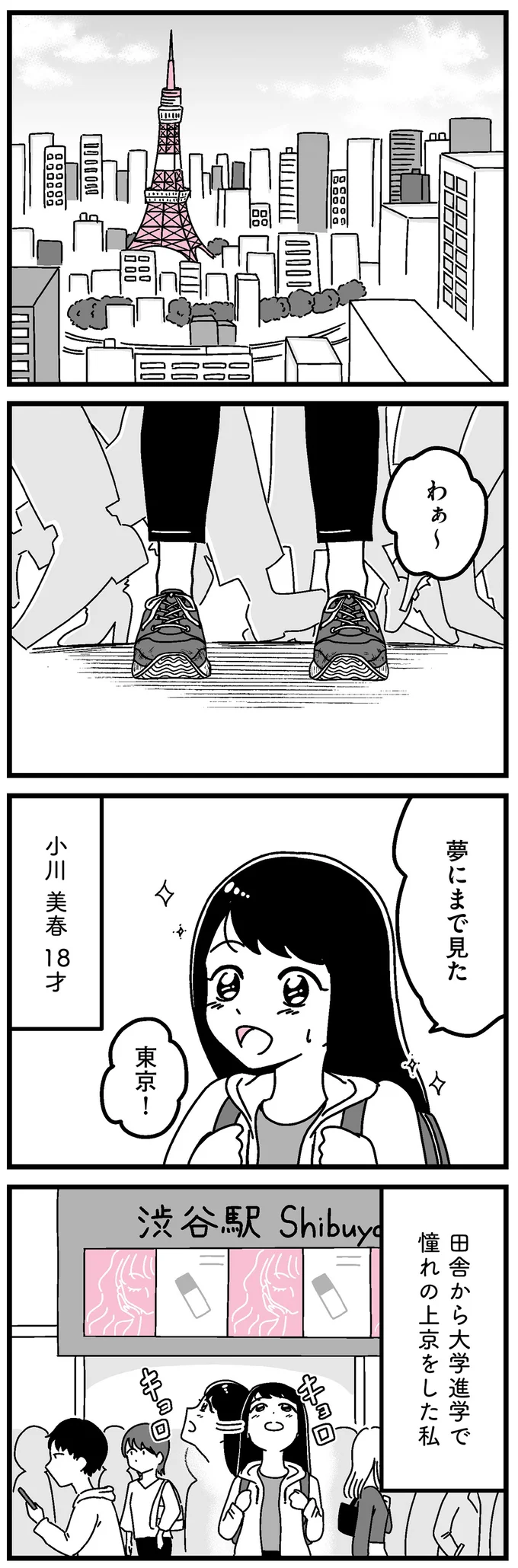 憧れの上京をした私