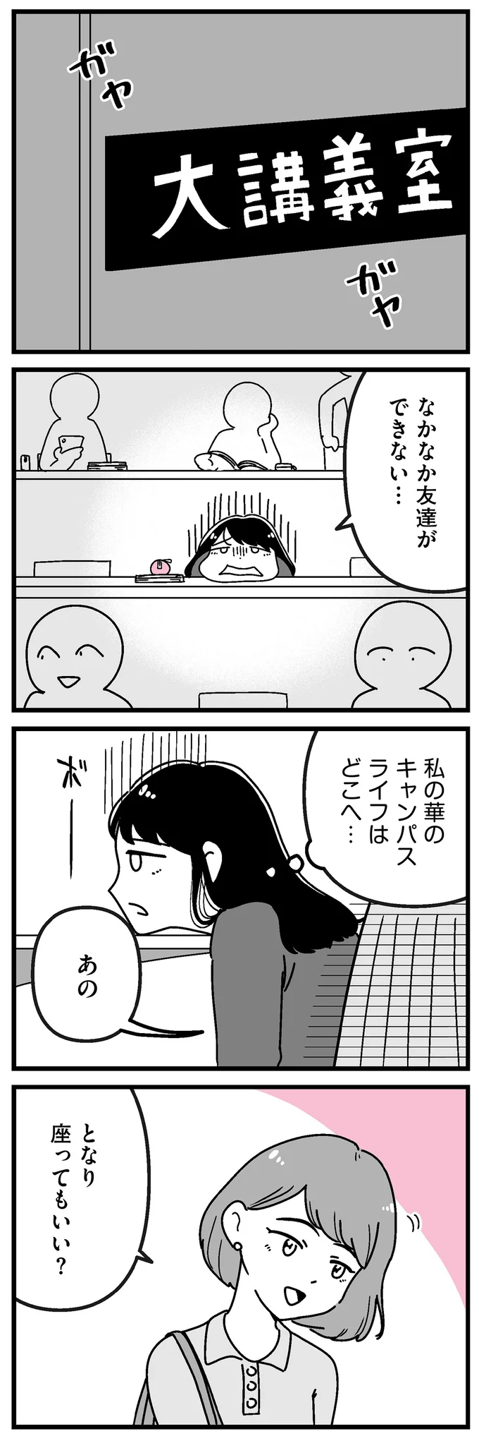 なかなか友達ができない…