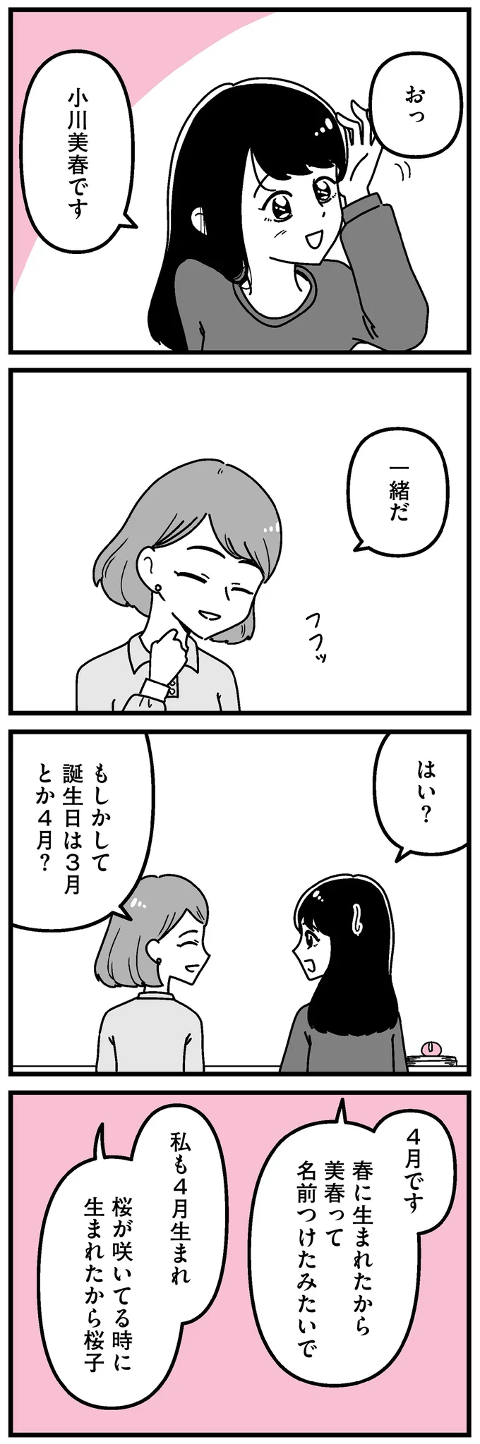 誕生日は3月とか4月？