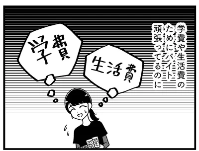 生活費と学費で消えるお金