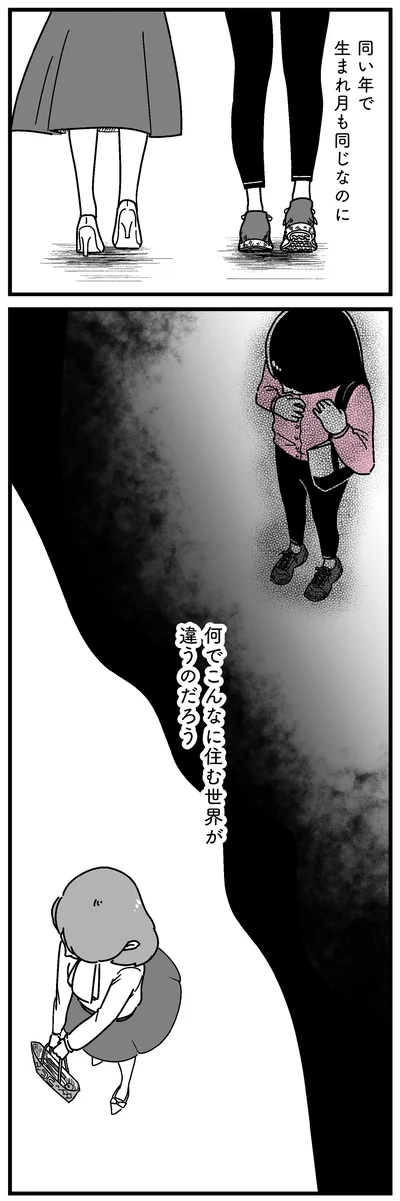 何でこんなに住む世界が違うのだろう