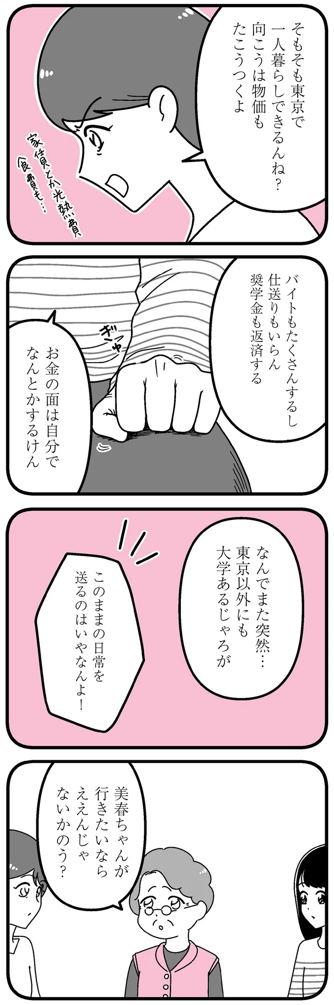 このままの日常を送るのはいやなんよ!
