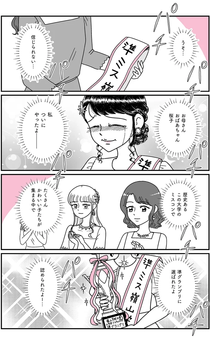 準グランプリに選ばれたよ