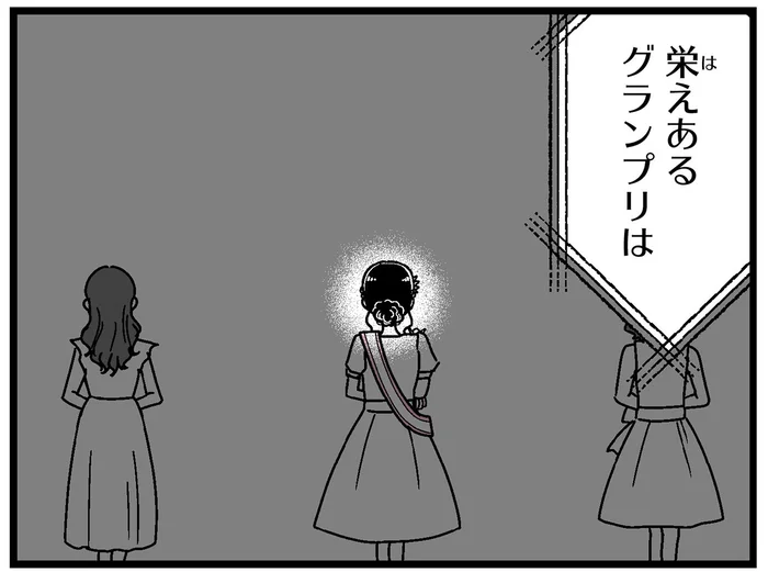 歴史ある大学のミスコンで準ミスに！ グランプリに選ばれたのは？／人生もっとうまくやれたのに（16）