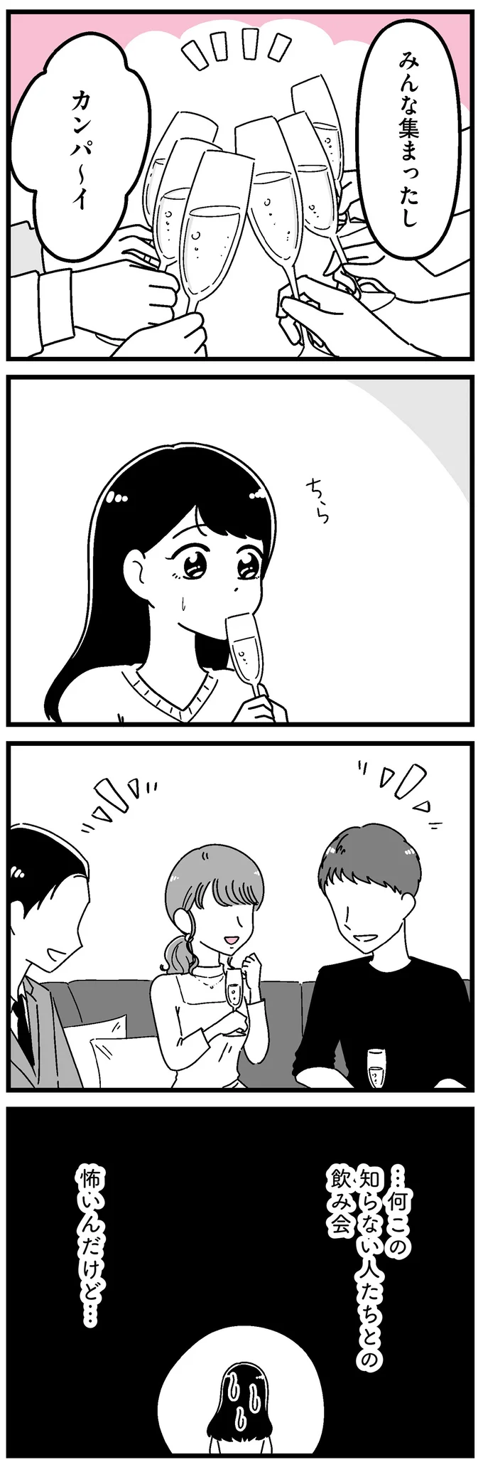 知らない人たちとの飲み会