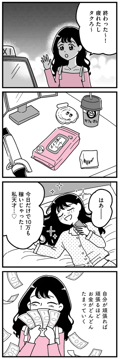 今日だけで10万も稼いじゃった！