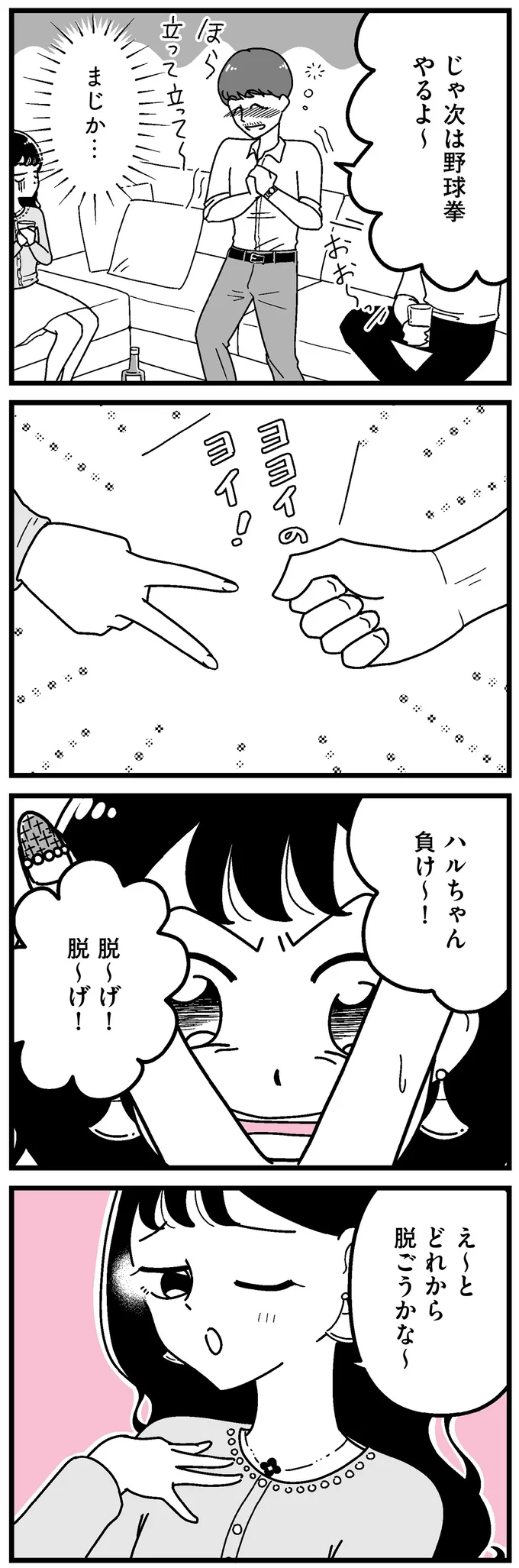 次は野球拳やるよ〜