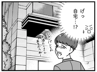 自宅…!?