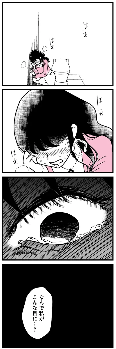 なんで私がこんな目に…？