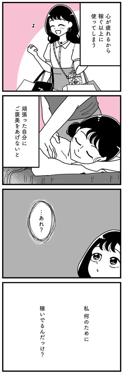 何のために稼いでるんだっけ？