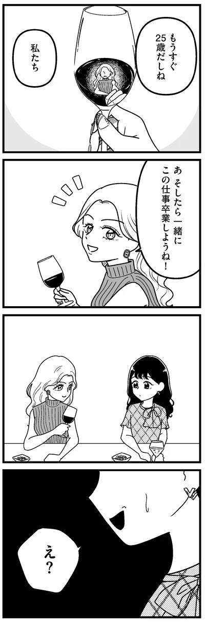 そしたら一緒にこの仕事卒業しようね！