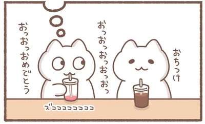 おっおっおめでとう