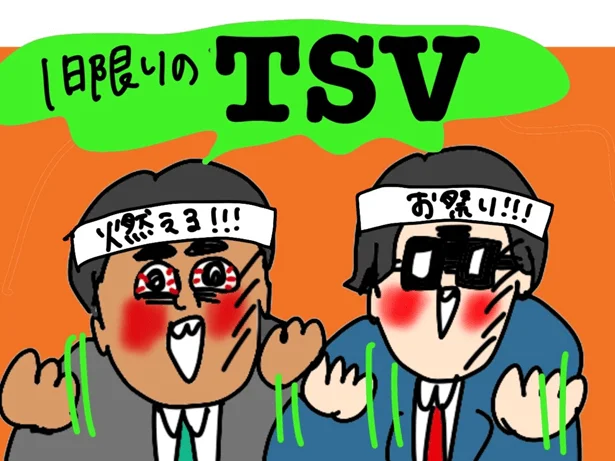 TSVはその日一番のとっておき!驚きの特別価格!