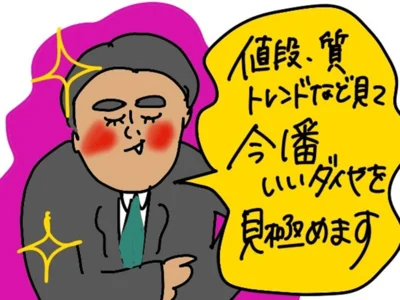 今一番いいダイヤを見極めて揃えていきます