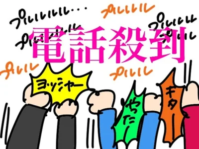 残り15分で注文電話が殺到！