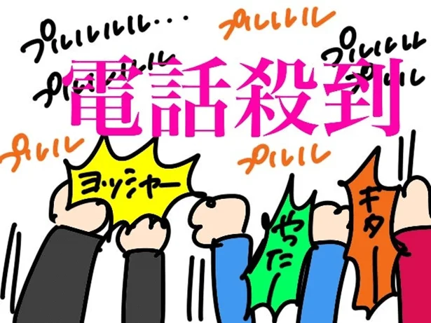 残り15分で注文電話が殺到!