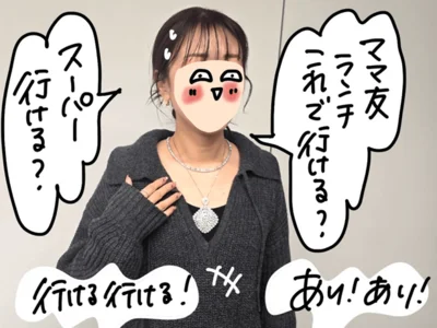 これで、ママ友ランチ行ける？