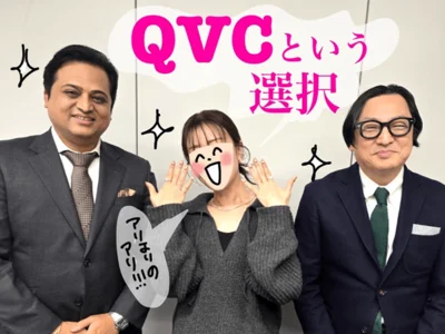 知って良かった！QVCという選択