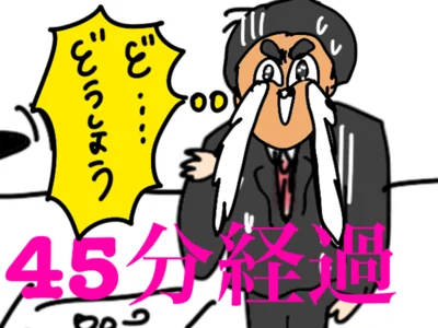 ど、どうしよう!!