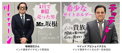 QVCダイヤモンドの二大巨頭・坂根さんとアビさん