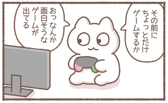 ちょっとだけゲームするか