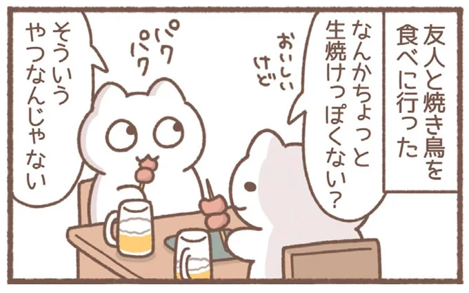 なんかちょっと生焼けっぽくない？