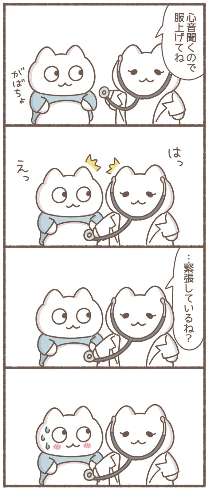 …緊張しているね？