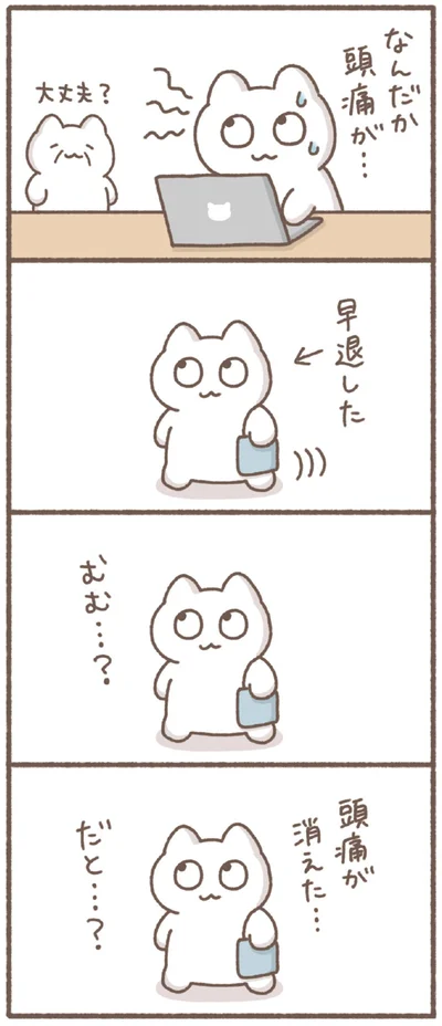 頭痛が消えた…だと…？